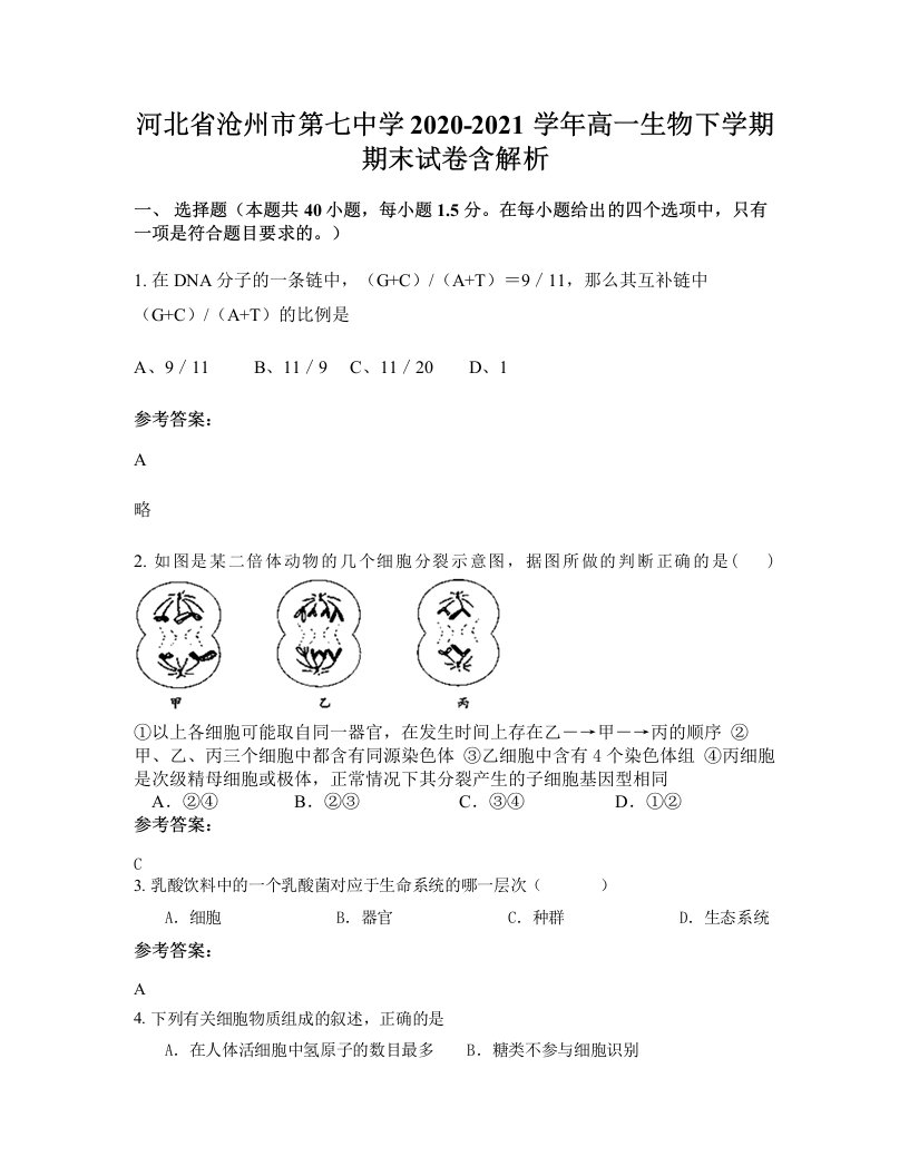 河北省沧州市第七中学2020-2021学年高一生物下学期期末试卷含解析