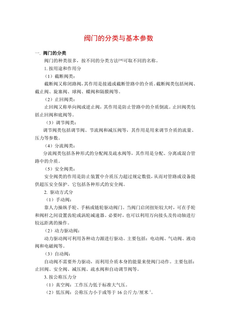 阀门的分类与基本参数