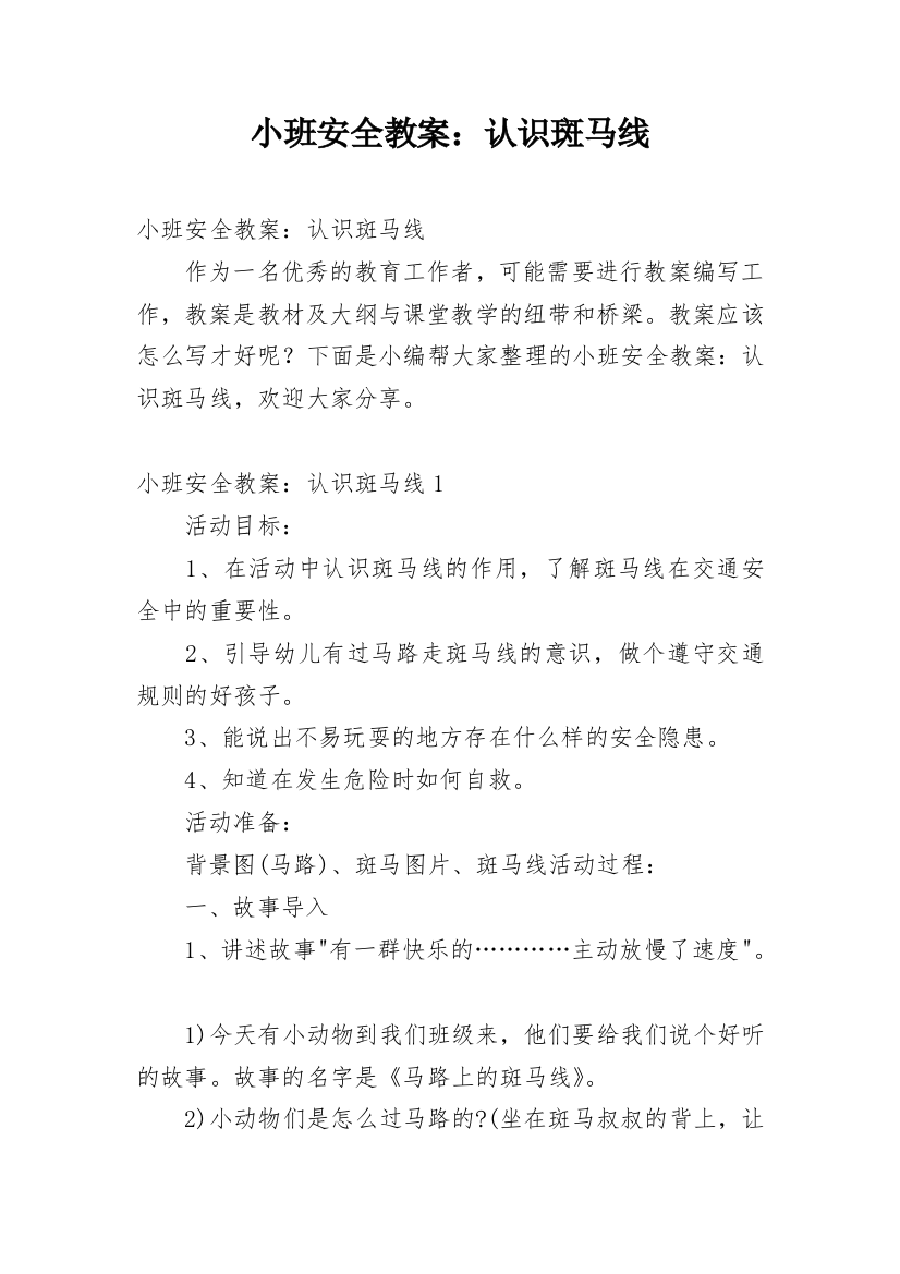 小班安全教案：认识斑马线