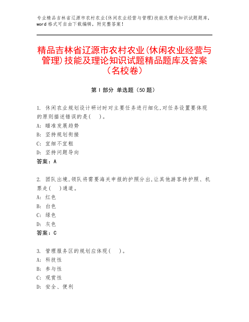 精品吉林省辽源市农村农业(休闲农业经营与管理)技能及理论知识试题精品题库及答案（名校卷）