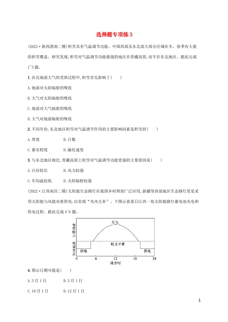 老高考旧教材适用2023版高考地理二轮复习题型专项练选择题专项练3