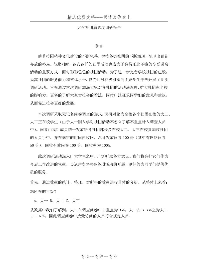 大学生社团活动满意度调研报告(共7页)