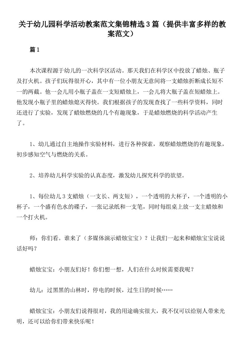 关于幼儿园科学活动教案范文集锦精选3篇（提供丰富多样的教案范文）