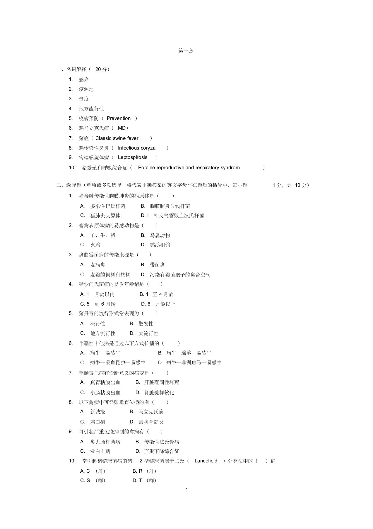 《家畜传染病学》试卷及答案(1)