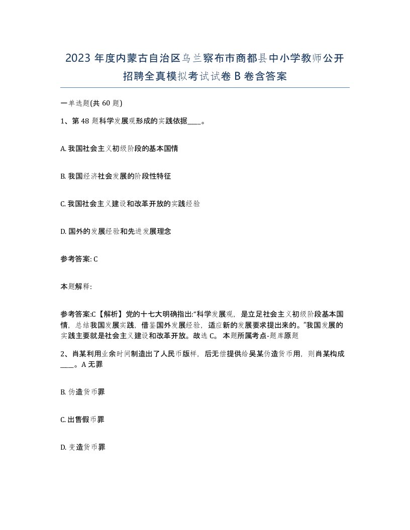 2023年度内蒙古自治区乌兰察布市商都县中小学教师公开招聘全真模拟考试试卷B卷含答案