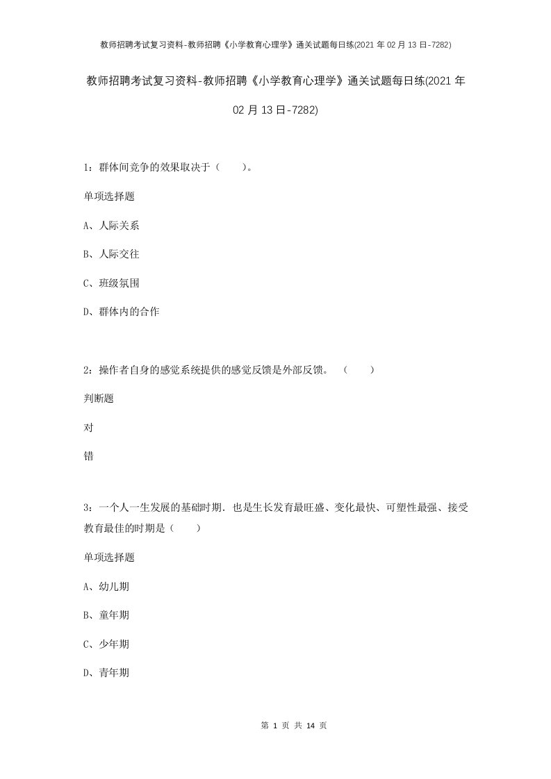 教师招聘考试复习资料-教师招聘小学教育心理学通关试题每日练2021年02月13日-7282