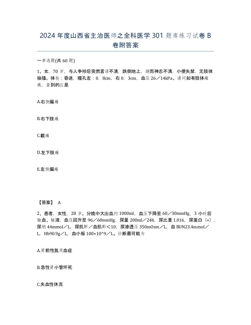 2024年度山西省主治医师之全科医学301题库练习试卷B卷附答案