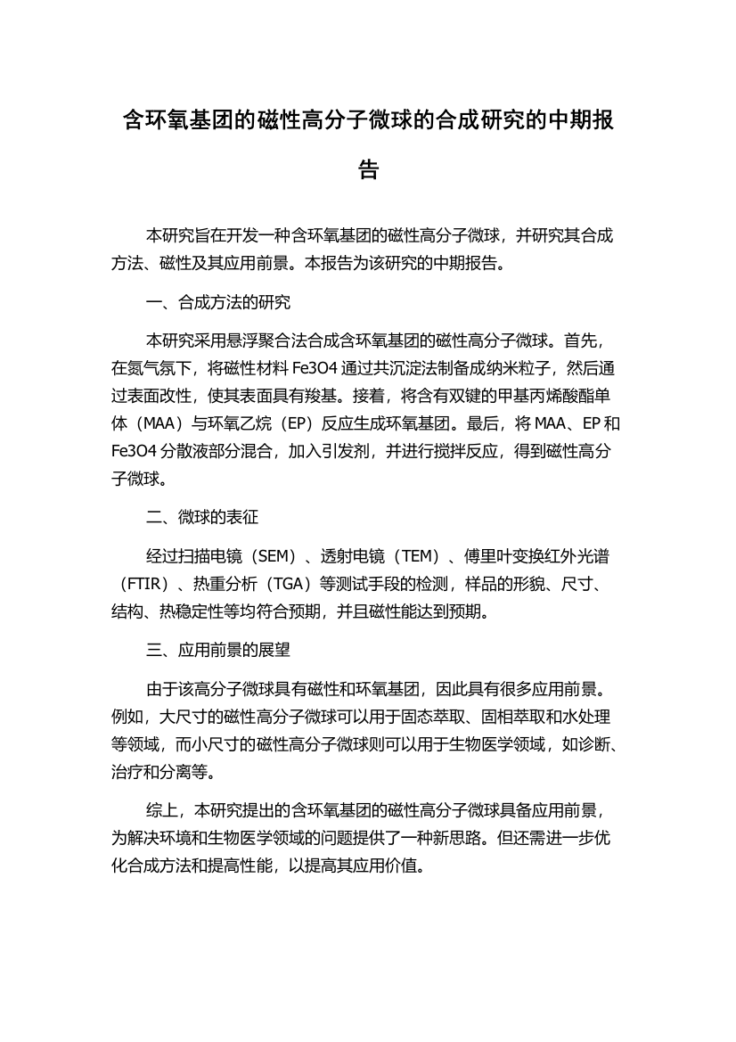 含环氧基团的磁性高分子微球的合成研究的中期报告