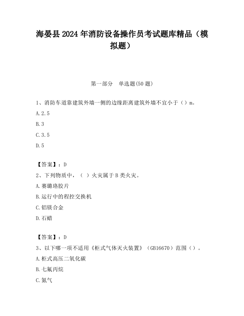 海晏县2024年消防设备操作员考试题库精品（模拟题）