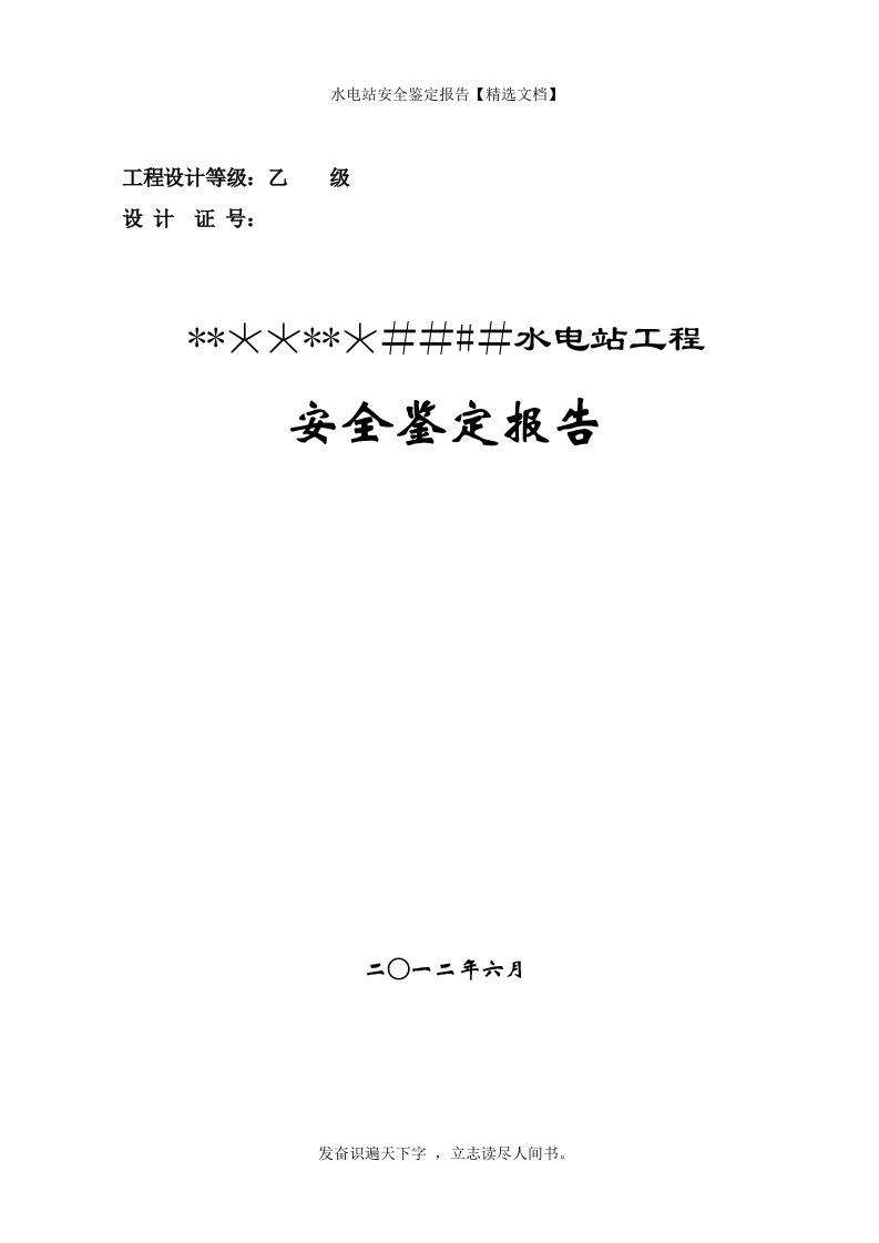 水电站安全鉴定报告【精选文档】