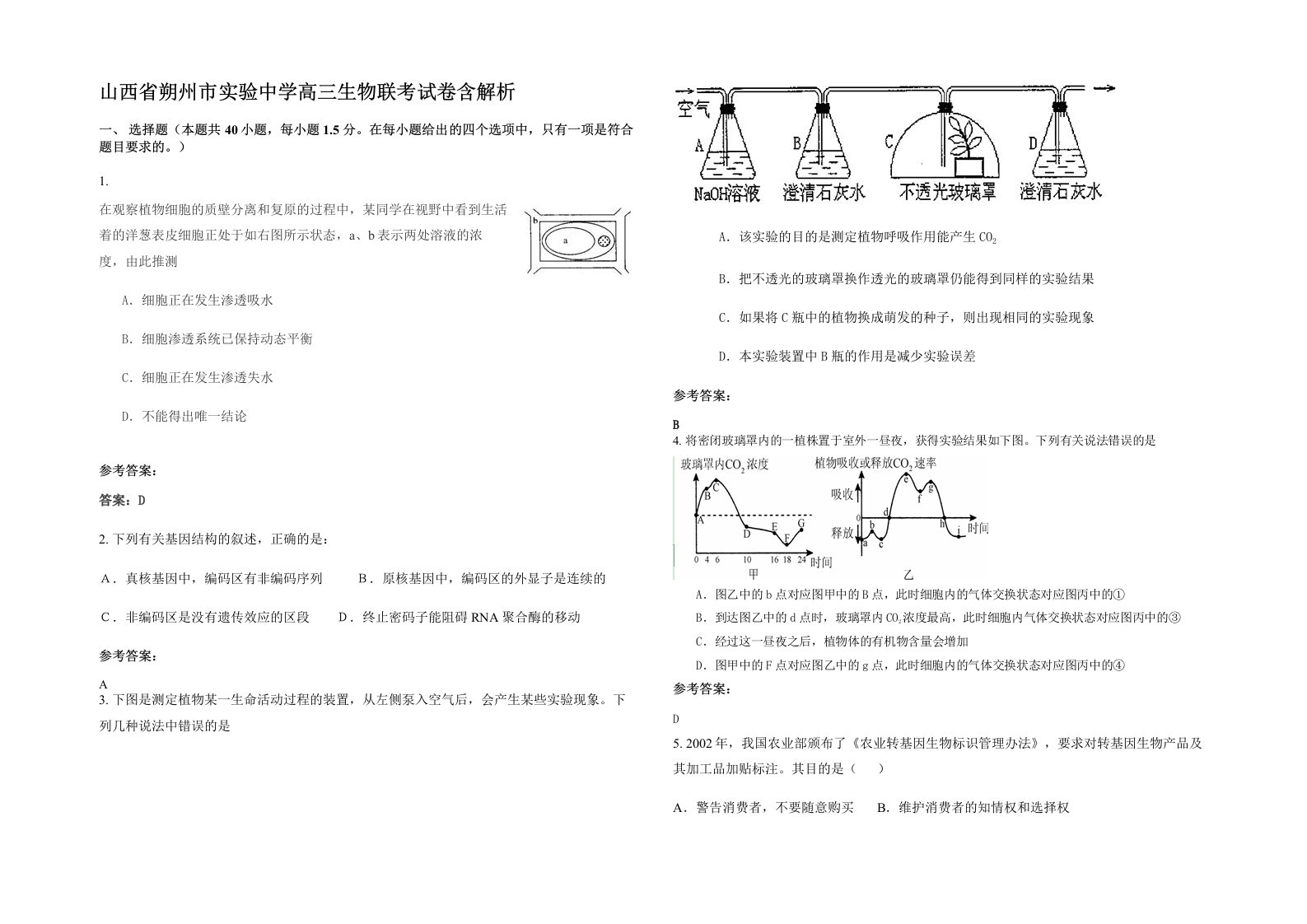 山西省朔州市实验中学高三生物联考试卷含解析