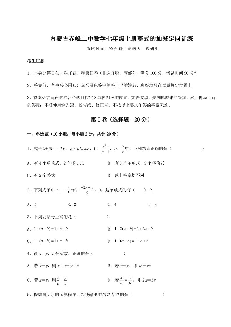 解析卷内蒙古赤峰二中数学七年级上册整式的加减定向训练试卷（含答案详解）