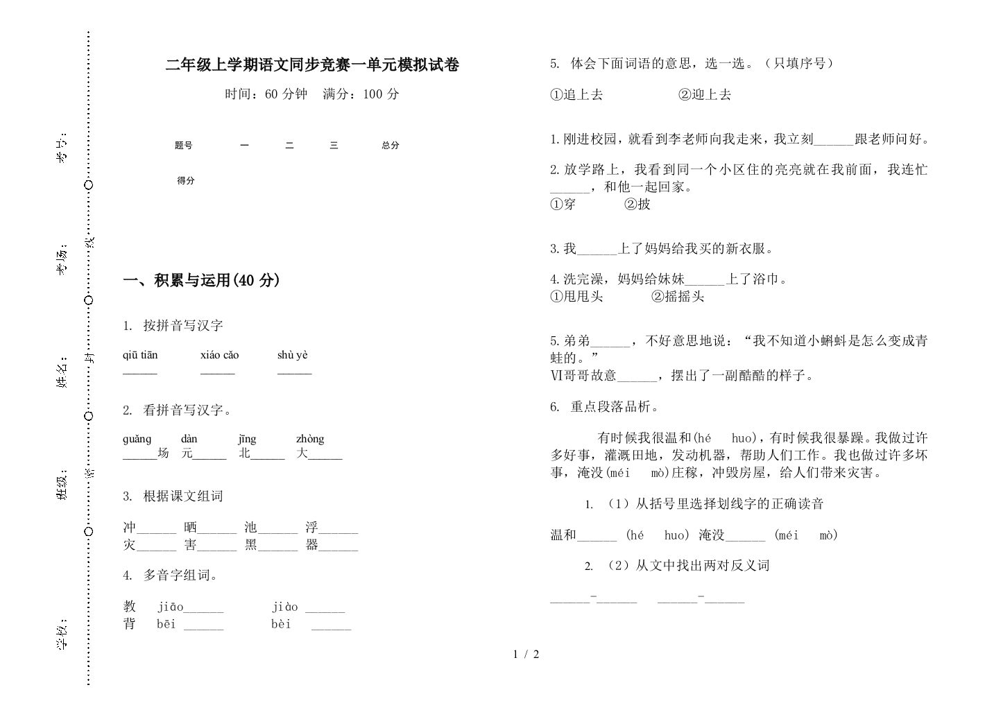 二年级上学期语文同步竞赛一单元模拟试卷