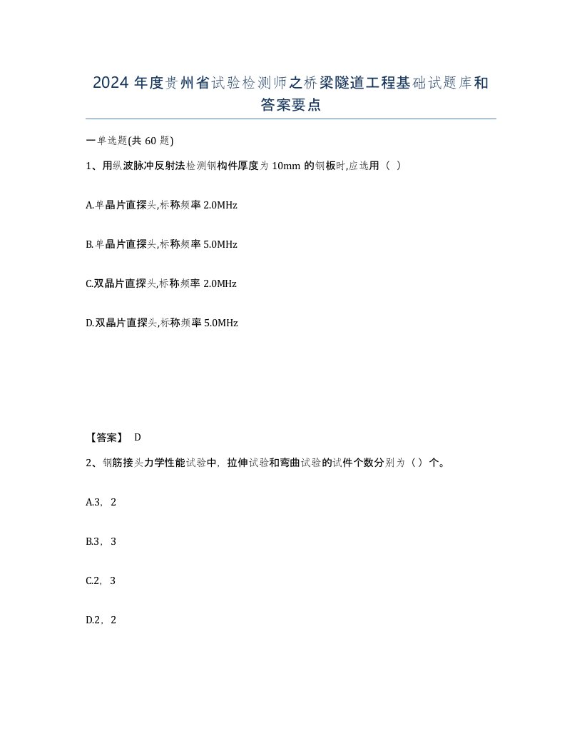 2024年度贵州省试验检测师之桥梁隧道工程基础试题库和答案要点