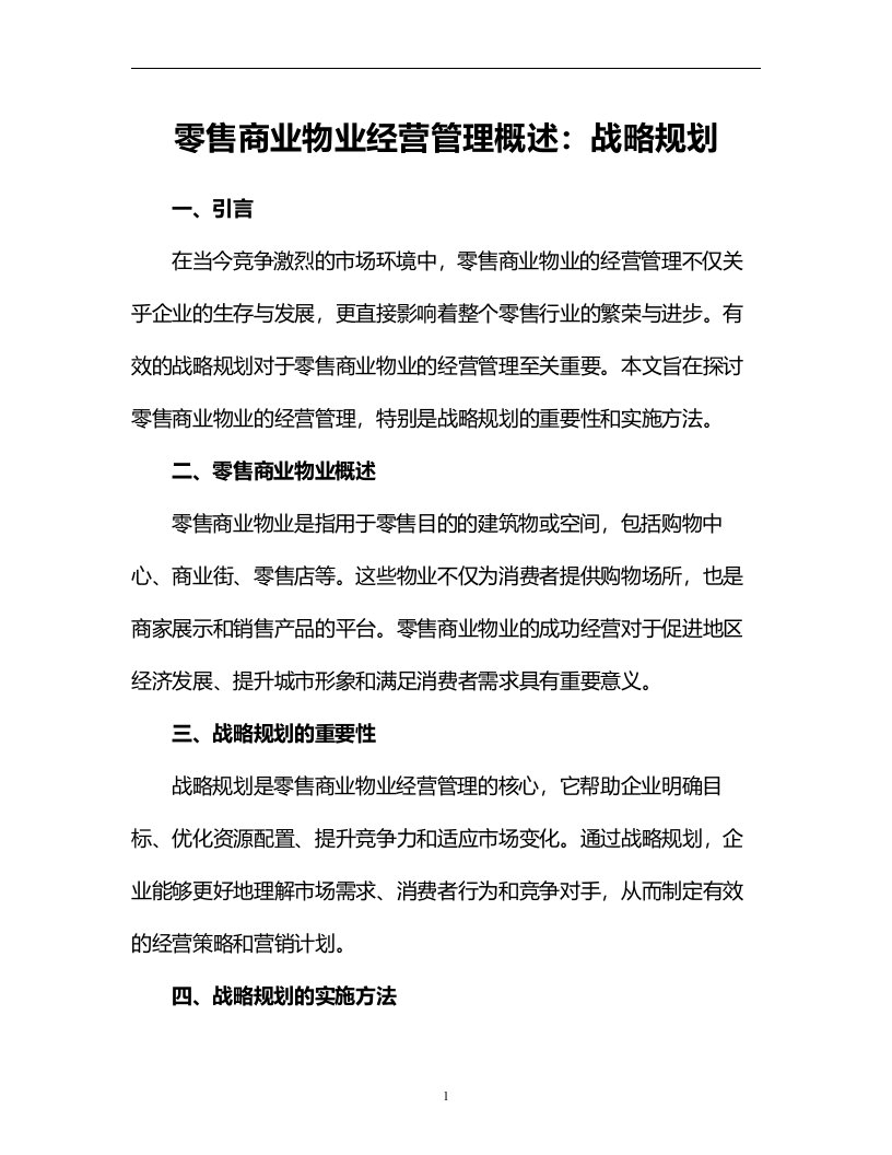 零售商业物业经营管理概述：战略规划