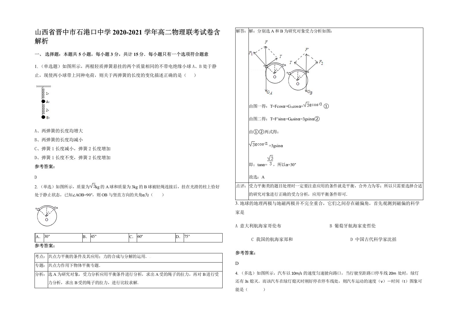 山西省晋中市石港口中学2020-2021学年高二物理联考试卷含解析