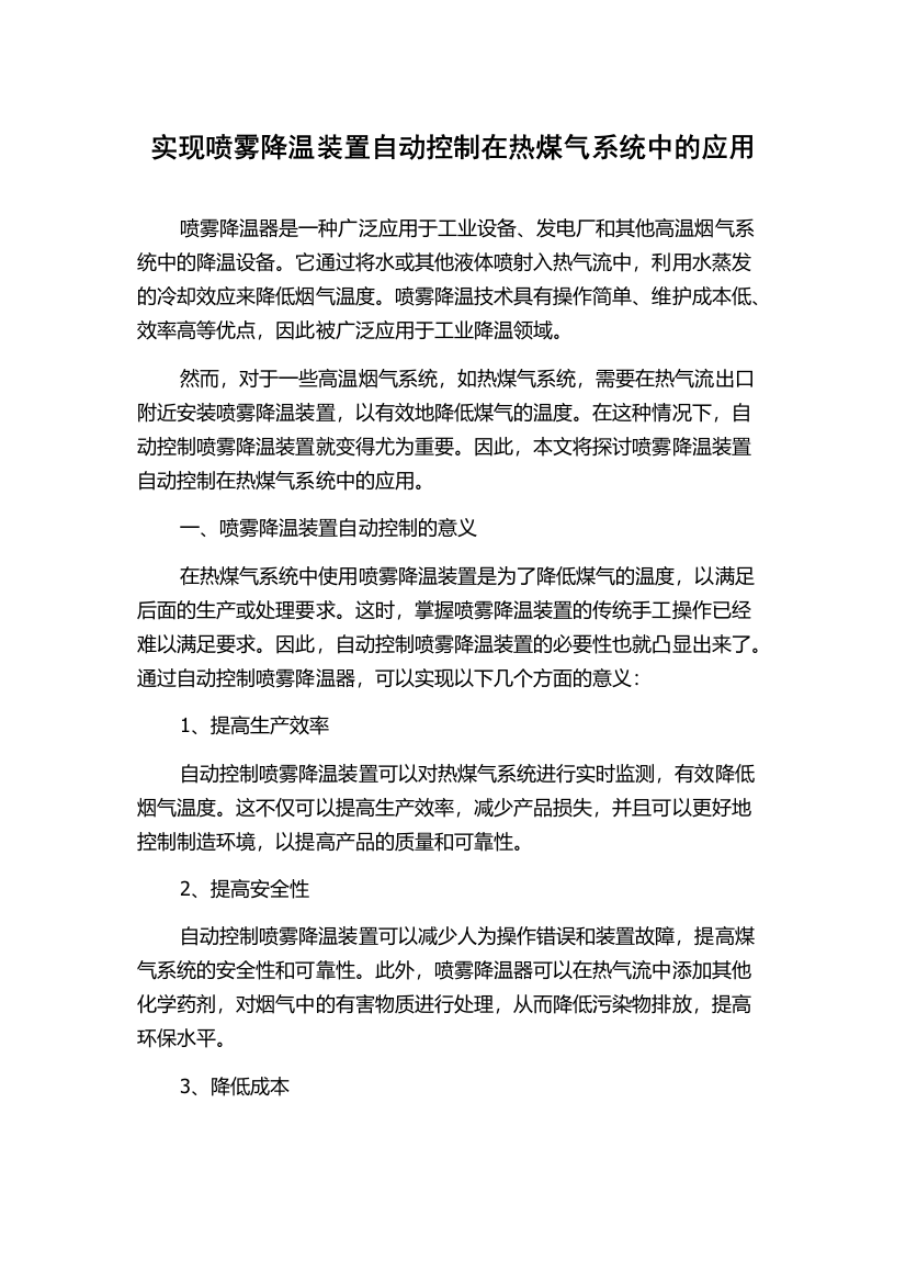 实现喷雾降温装置自动控制在热煤气系统中的应用