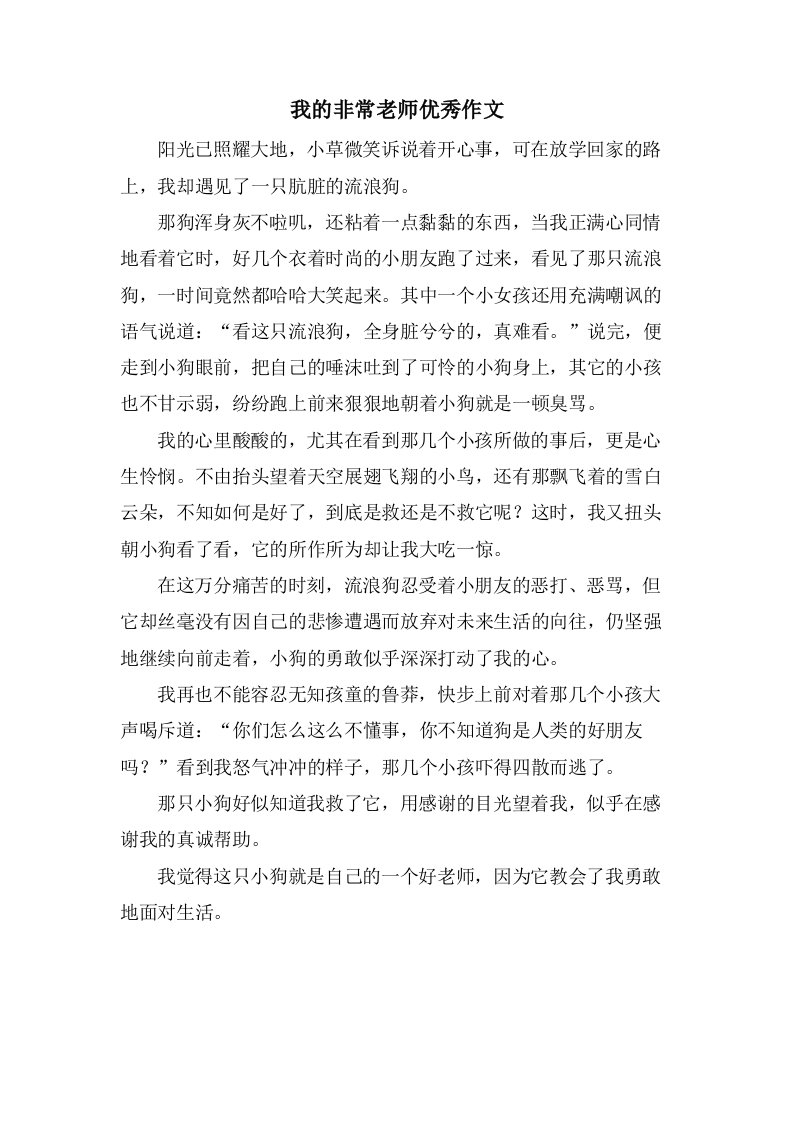 我的非常老师作文