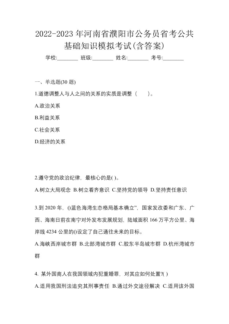 2022-2023年河南省濮阳市公务员省考公共基础知识模拟考试含答案