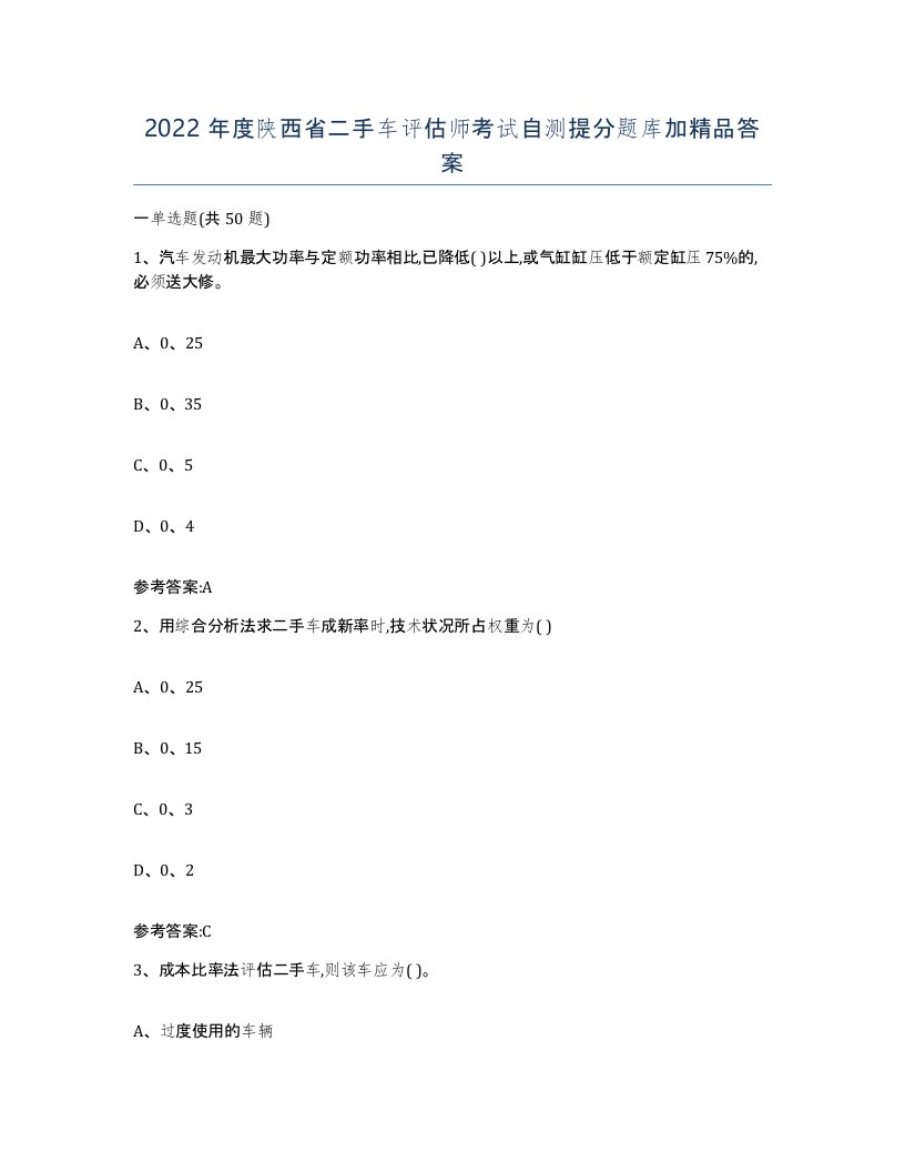 2022年度陕西省二手车评估师考试自测提分题库加答案