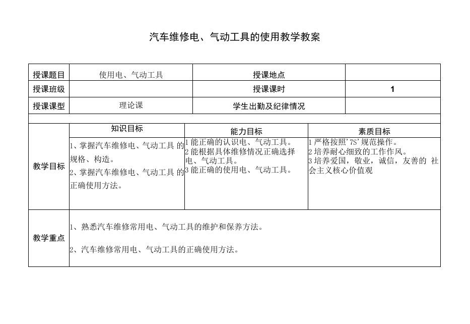 中职《汽车维修基本技能》教案-《使用电，气动工具》教学教案