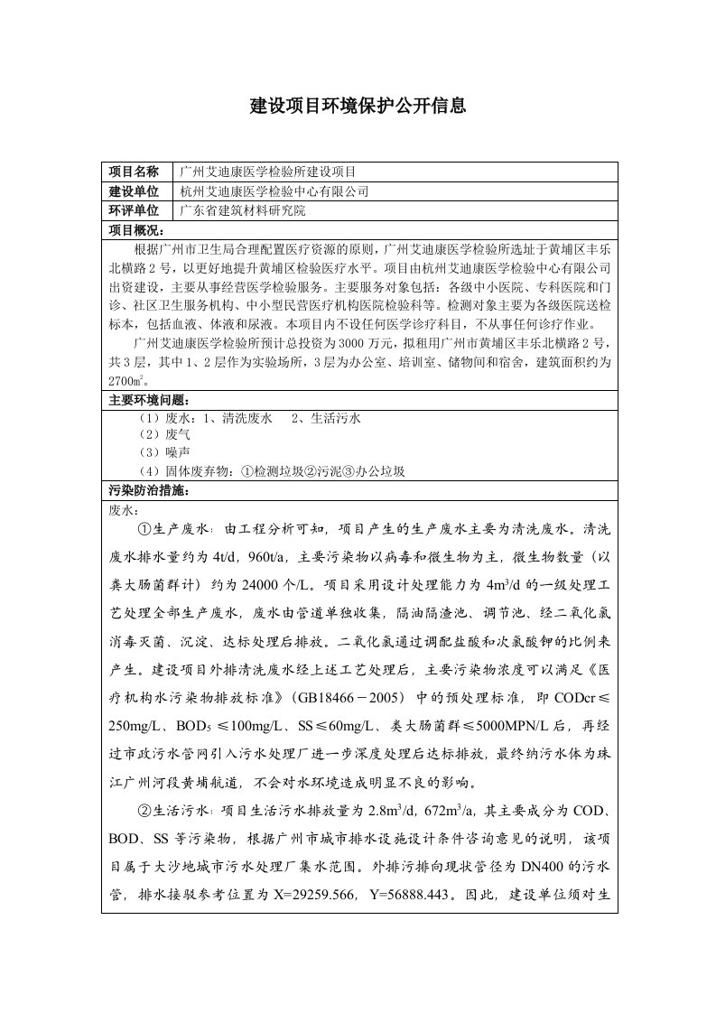 广州艾迪康医学检验所建设项目环评公示