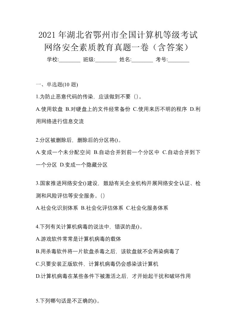 2021年湖北省鄂州市全国计算机等级考试网络安全素质教育真题一卷含答案