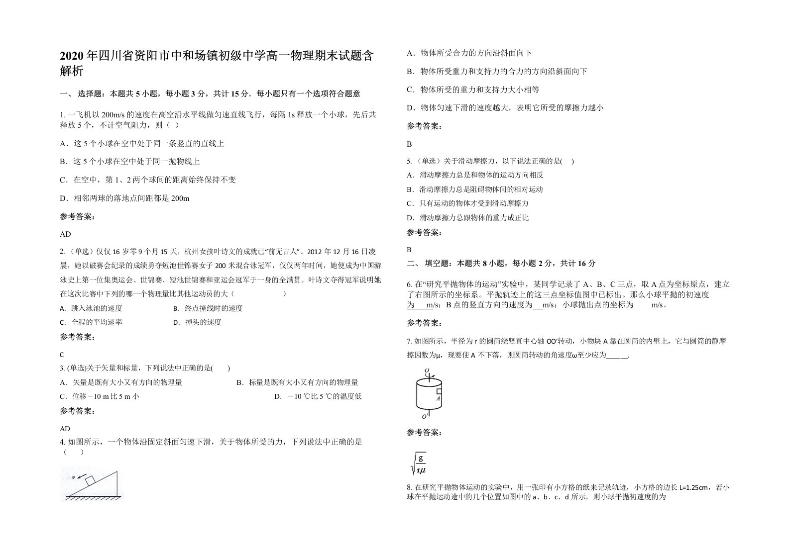 2020年四川省资阳市中和场镇初级中学高一物理期末试题含解析