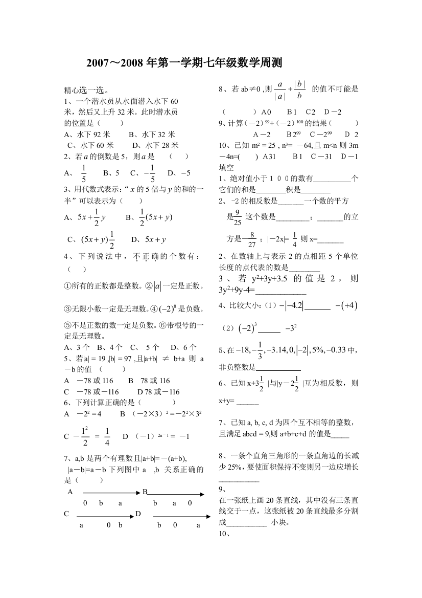 【小学中学教育精选】2007.~2008七年级数学周测doc