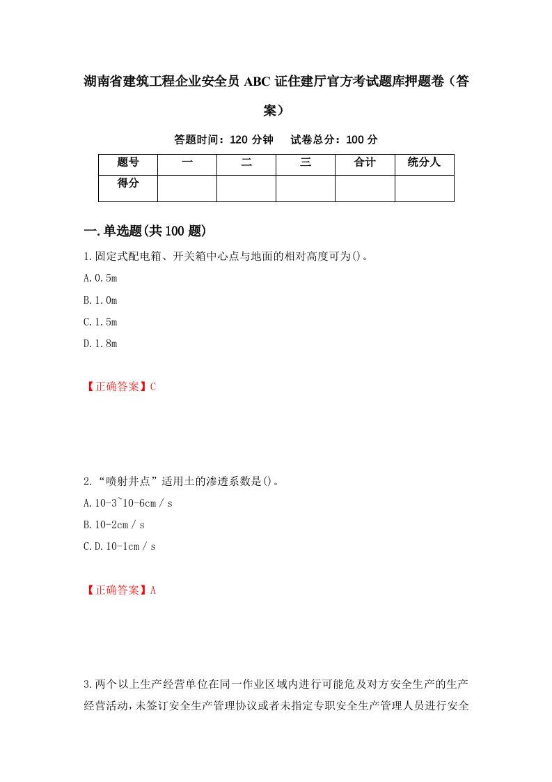 湖南省建筑工程企业安全员ABC证住建厅官方考试题库押题卷答案第5期