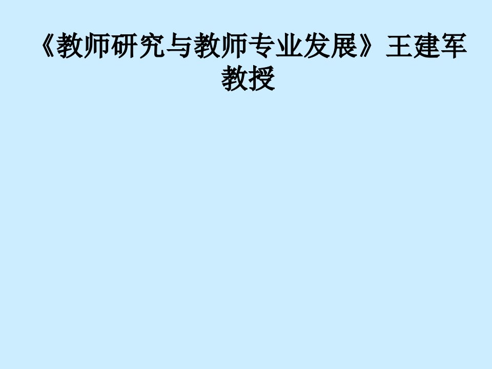 教师研究与教师专业发展王建军教授讲义