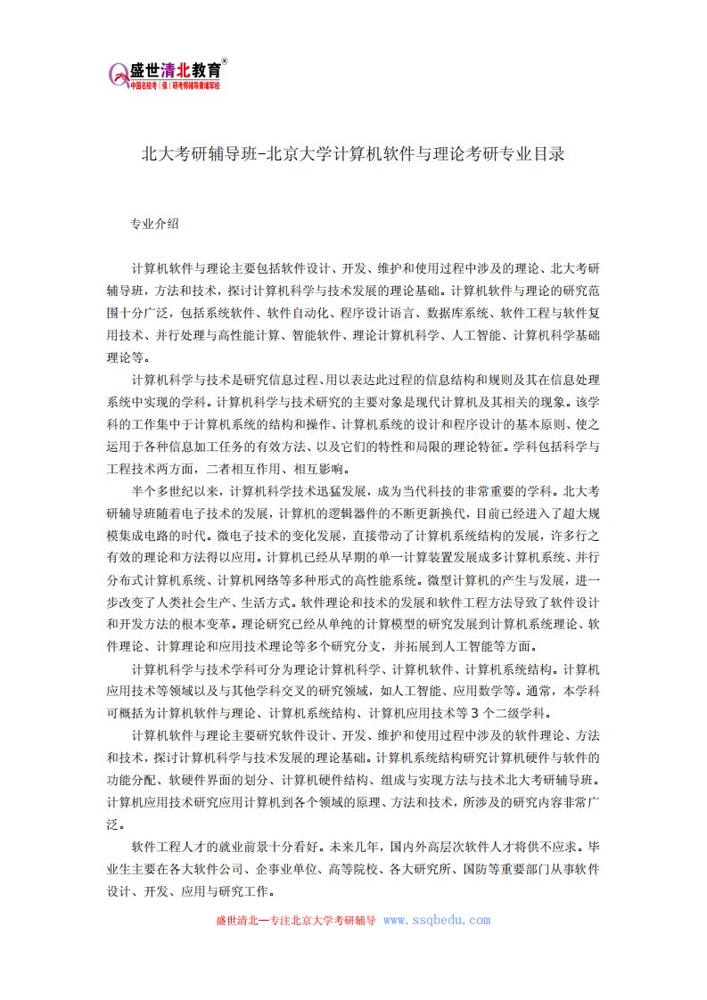 北大考研辅导班-北京大学计算机软件与理论考研专业目录