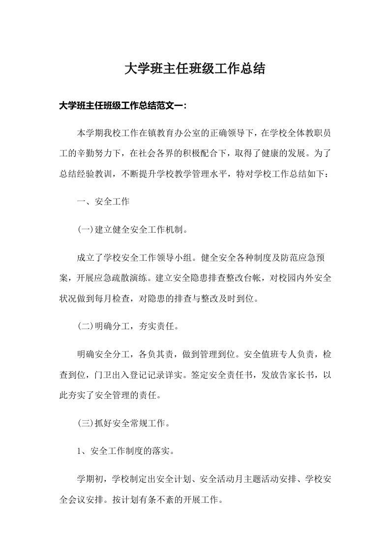 大学班主任班级工作总结