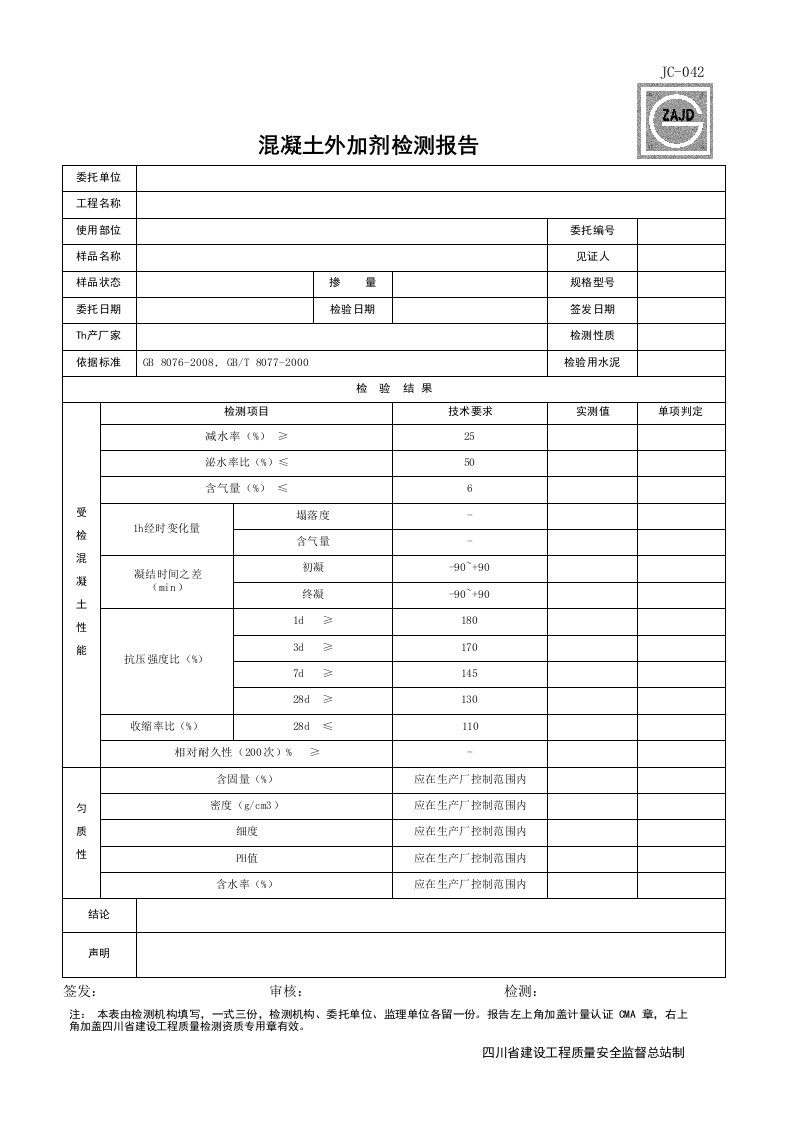 建筑工程-JC042_混凝土外加剂检测报告