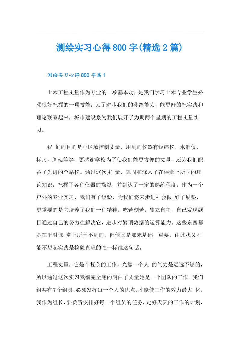 测绘实习心得800字(精选2篇)