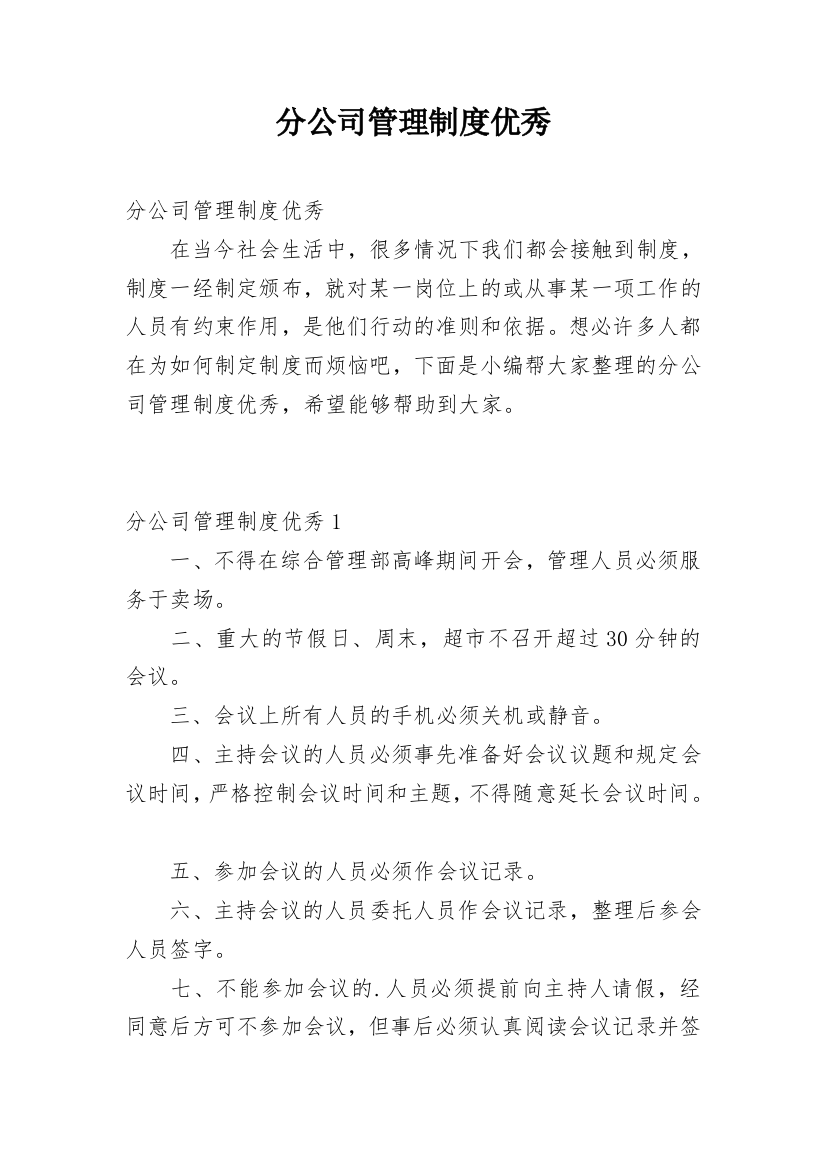 分公司管理制度优秀