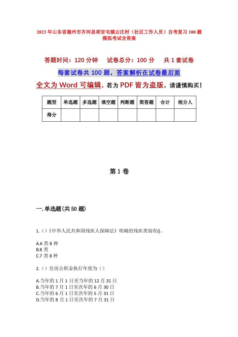 2023年山东省德州市齐河县胡官屯镇云庄村社区工作人员自考复习100题模拟考试含答案