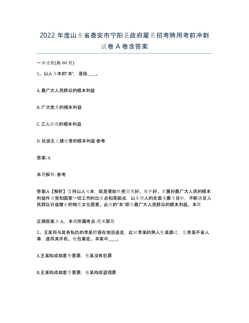 2022年度山东省泰安市宁阳县政府雇员招考聘用考前冲刺试卷A卷含答案