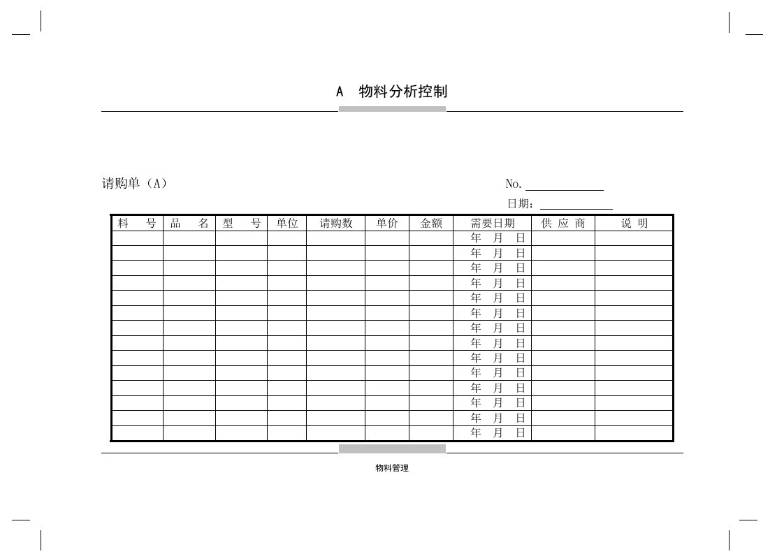 【管理精品】请购单(A)