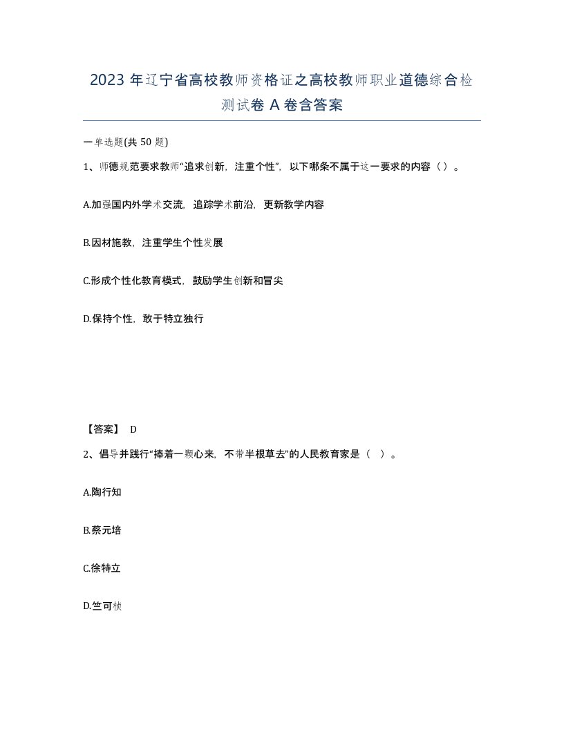 2023年辽宁省高校教师资格证之高校教师职业道德综合检测试卷A卷含答案