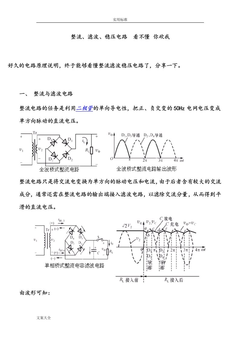 详解整流、滤波、稳压电路