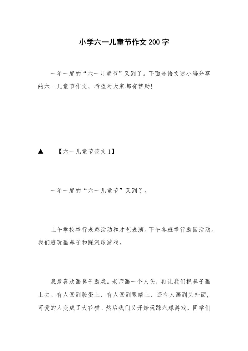 小学六一儿童节作文200字