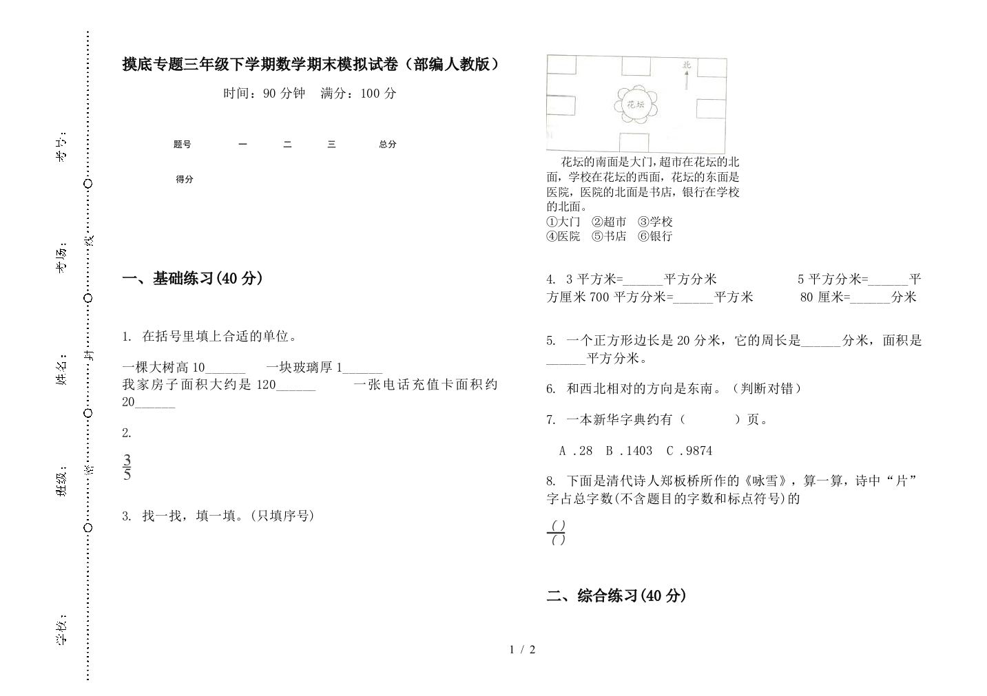 摸底专题三年级下学期数学期末模拟试卷(部编人教版)