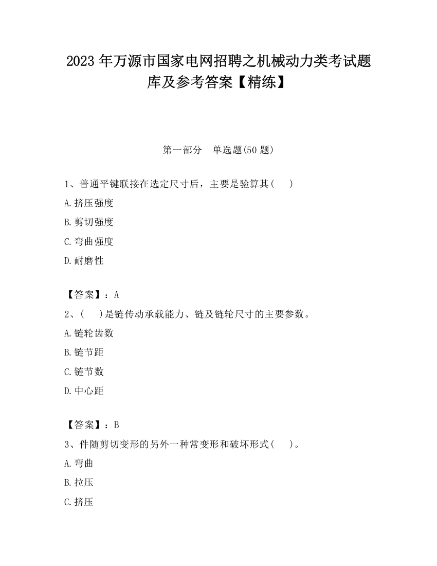 2023年万源市国家电网招聘之机械动力类考试题库及参考答案【精练】