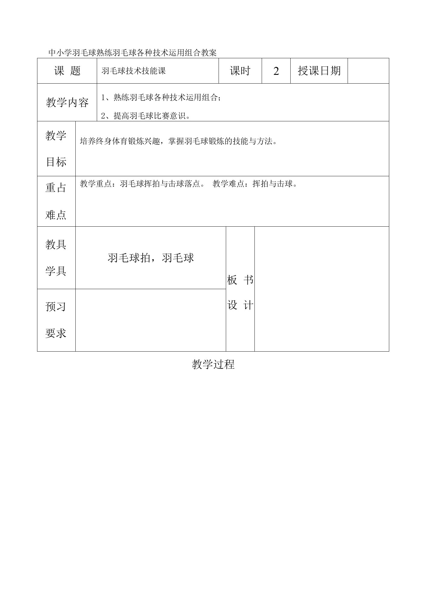 中小学羽毛球熟练羽毛球各种技术运用组合教案