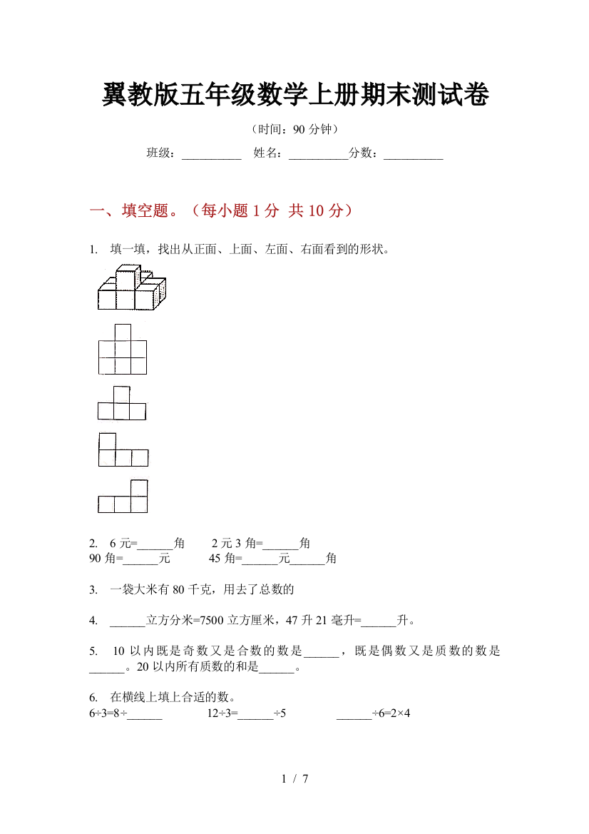 翼教版五年级数学上册期末测试卷