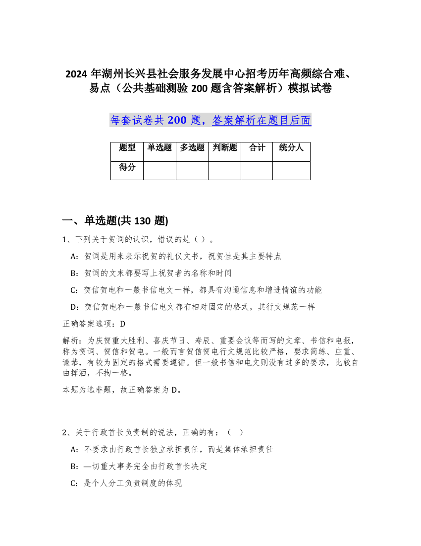 2024年湖州长兴县社会服务发展中心招考历年高频综合难、易点（公共基础测验200题含答案解析）模拟试卷