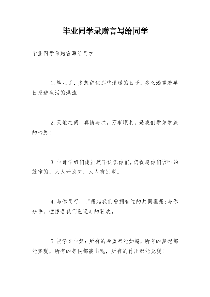 毕业同学录赠言写给同学