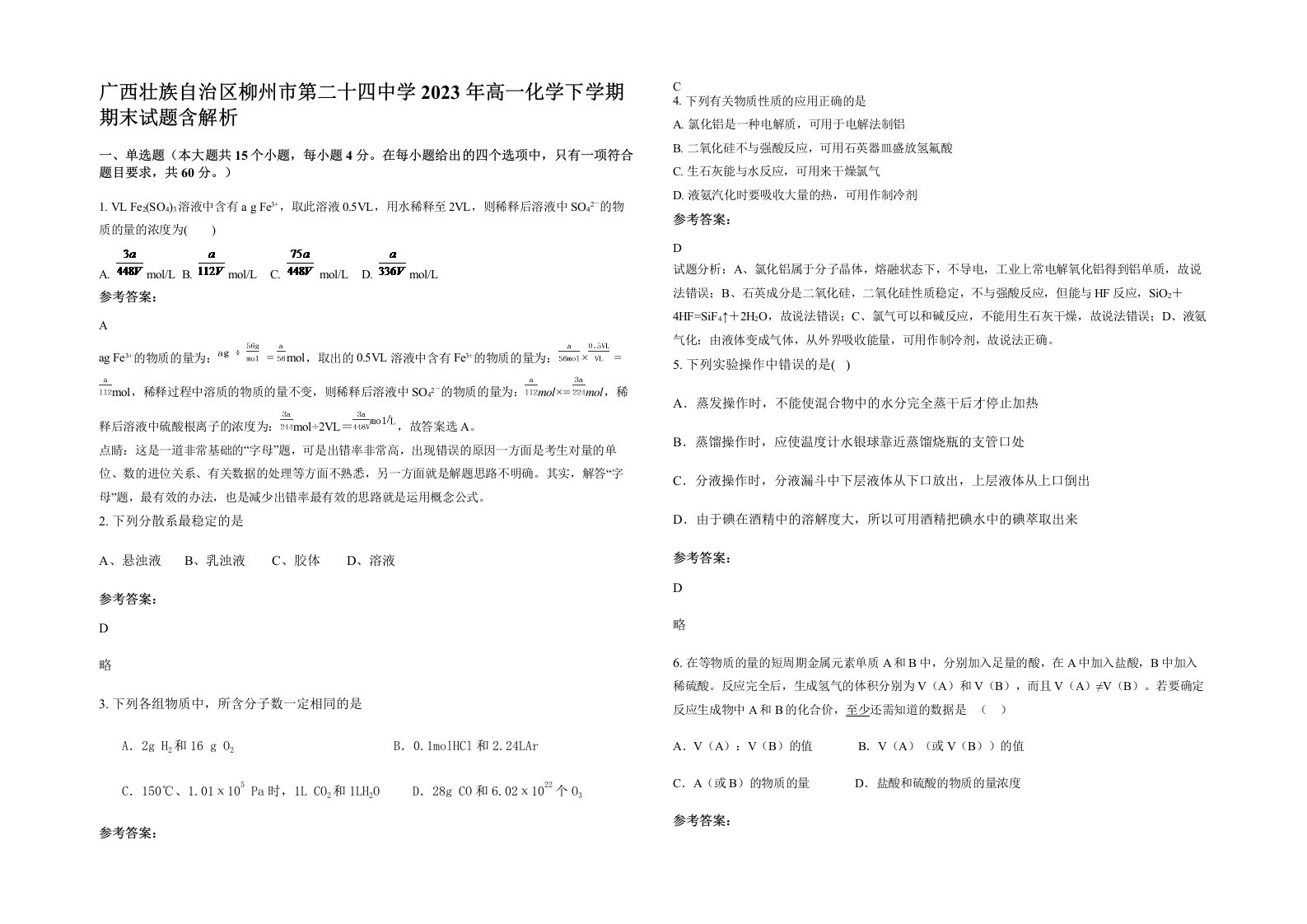 广西壮族自治区柳州市第二十四中学2023年高一化学下学期期末试题含解析