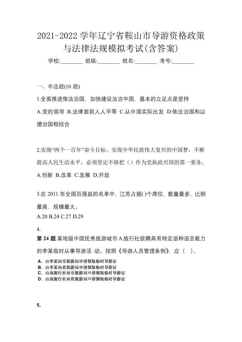 2021-2022学年辽宁省鞍山市导游资格政策与法律法规模拟考试含答案